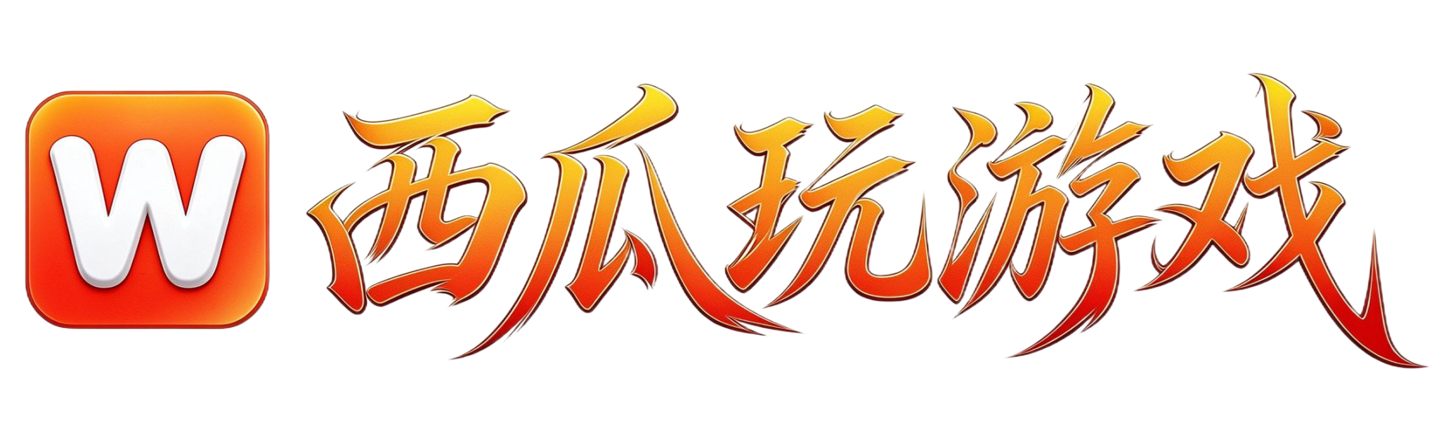 西瓜玩游戏